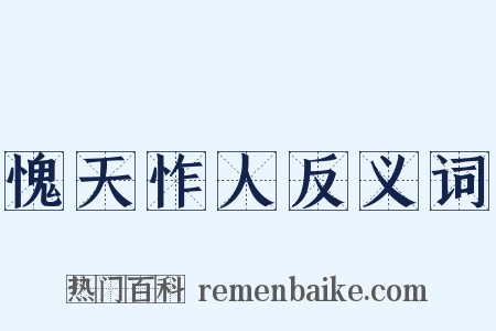 愧天怍人反义词是什么意思的图片